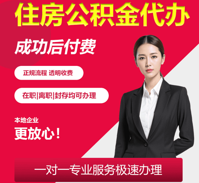 顺昌住房公积金代办